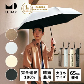 【期間限定今だけP15倍！】《送料無料》【U-DAY 公式】【メディア掲載アイテム】オールウェザーラージ／プレーンカラー ミニ 紫外線遮蔽率100% 晴雨兼用 日傘 折りたたみ傘 メンズ 65cm 傘 雨傘 折り畳み傘 おりたたみ傘 完全遮光 大きめ レディース シンプル | 無地 軽量
