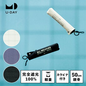 《送料無料》【U-DAY 公式】オールウェザーエクストラライト／プレーンカラー ミニ 紫外線遮蔽率 遮光率 100% 遮熱 完全遮光 日傘 晴雨兼用 雨傘 傘 軽量 99g コンパクト 50cm 折りたたみ傘 UVカット ユーデイ カラビナ付き かさ シンプル 無地 | メンズ レディース 軽い