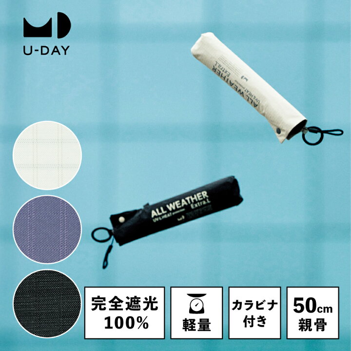送料無料 U-DAY 公式 オールウェザーエクストラライト プレーンカラー ミニ 紫外線遮蔽率 遮光率 100 遮熱 完全遮光 日傘 晴雨兼用 雨傘 傘 軽量 99g コンパクト 50cm 折りたたみ傘 UVカット ユーデイ カラビナ付き かさ シンプル メンズ レディース
