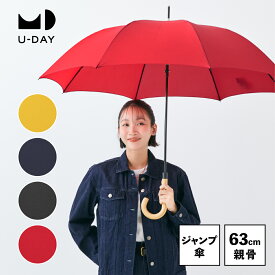 【U-DAY 公式】 スムースジャンプ／プレーンカラー イエロー ネイビー ブラック レッド ジャンプ傘 親骨63cm 長傘 雨傘 UVカット ジェンダーレス ユニセックス 撥水 おしゃれ 丈夫 レディース メンズ 男女兼用 | 傘 ワンタッチ 晴雨兼用 シンプル ギフト プレゼント 無地