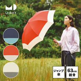 【U-DAY 公式】スムースジャンプ／バイカラー ネイビー オレンジ アイボリー ジャンプ傘 親骨63cm 長傘 雨傘 UVカット おしゃれ 丈夫 グラスファイバー レディース メンズ 男女兼用 ビコーズ ユーデイ | 晴雨兼用 ワンタッチ 傘 日傘 通勤 バイカラー ギフト プレゼント 女性