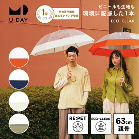 《送料無料》【ドラマ使用アイテム】【U-DAY 公式】エコクリア／プレーンカラー サスティナブル SDGs 環境にやさしい 長傘 雨傘 ビニール傘 バイオマスビニール 親骨63cm グラスファイバー骨 ユーデイ | 傘 大人 おしゃれ ロング 透明 バイカラー メンズ レディース オシャレ