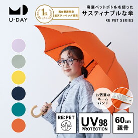 《送料無料》【U-DAY 公式】リペット／ネイチャーカラー サスティナブル エコ 紫外線遮蔽率98％以上 晴雨兼用 長傘 雨傘 UVカット レディース メンズ | 傘 シンプル 60cm 紫外線 無地 手開き 軽量 サステナブル 兼用傘 丈夫 グラスファイバー 軽い 晴雨兼用傘 木製 持ち手
