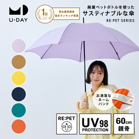 《送料無料》【U-DAY 公式】リペット／ネイチャーカラー サスティナブル エコ 紫外線遮蔽率98％以上 晴雨兼用 長傘 雨傘 UVカット レディース メンズ | 傘 シンプル 60cm 紫外線 無地 手開き 軽量 サステナブル 兼用傘 丈夫 グラスファイバー 軽い 晴雨兼用傘 木製 持ち手