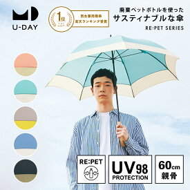 《送料無料》【U-DAY 公式】リペット／バイカラー サスティナブル ペットボトル再生生地 晴雨兼用 親骨60cm 長傘 雨傘 UVカット レディース メンズ 男女兼用 | サステナブル 傘 男性 女性 軽量 おしゃれ グラスファイバー ビコーズ 軽い バイカラー 軽くて丈夫 木製 持ち手