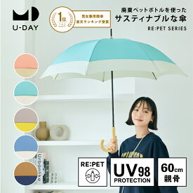 《送料無料》【U-DAY 公式】リペット／バイカラー サスティナブル ペットボトル再生生地 晴雨兼用 親骨60cm 長傘 雨傘 UVカット レディース メンズ 男女兼用 | サステナブル 傘 男性 女性 軽量 おしゃれ グラスファイバー ビコーズ 軽い バイカラー 軽くて丈夫 木製 持ち手