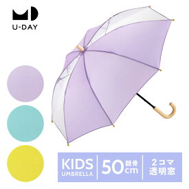 【スーパーSALE限定！50%OFF！】【U-DAY 公式】リペット キッズ／ネイチャーカラー パープル ターコイズ イエロー 子供用 サスティナブル 傘 エコ 親骨50cm 透明窓 窓あり 男女兼用 通学 卒園 入学 保育園 幼稚園 小学校 ユーデイ グラスファイバー | かさ カサ 子供用傘