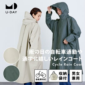 《送料無料》【U-DAY 公式】サイクルレインコート 高機能 耐水圧15,000mm レインコート レインウェア 自転車用 サイクリング 収納バッグ付き ロング丈 レディース メンズ ユーデイ 防水 雨具 おしゃれ シンプル ギフト レインウエア 透湿 | 自転車 通学 通勤 現役ママが開発