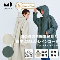 【楽天1位】《送料無料》【U-DAY 公式】サイクルレインコート 高機能 レインコート レインウェア 自転車…