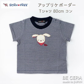 『 BORN FREE ( ボンフリー ) アップリケ ボーダーTシャツ 80cm コン ( ネイビー ) 』 【郵便配送可】 ベビー用品 出産祝い おしゃれ かわいい 日本製 女の子 男の子 赤ちゃん プチギフト