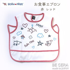 『 BORN FREE ( ボンフリー ) お食事エプロン 袖なし アカ 』 ベビー用品 出産祝い おしゃれ かわいい 日本製 女の子 男の子 赤ちゃん プチギフト