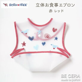 BORN FREE ( ボンフリー ) ワンタッチ お食事エプロン アカ ベビー用品 出産祝い おしゃれ かわいい 日本製 女の子 男の子 赤ちゃん プチギフト