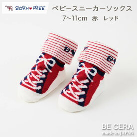 BORN FREE ボンフリー スニーカー ソックス アカ 7cm 8cm 9cm 10cm 11cm ベビー用品 出産祝い おしゃれ かわいい 日本製 女の子 男の子 赤ちゃん プチギフト