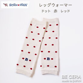 BORN FREE ( ボンフリー ) レッグウォーマー ドット アカ ベビー用品 出産祝い おしゃれ かわいい 日本製 女の子 男の子 赤ちゃん プチギフト