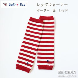 BORN FREE ( ボンフリー ) レッグウォーマー ボーダー アカ ベビー用品 出産祝い おしゃれ かわいい 日本製 女の子 男の子 赤ちゃん プチギフト