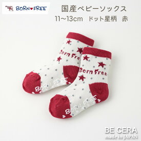 BORN FREE ボンフリー ソックス 星柄 ドット 水玉 アカ 赤色 11cm 12cm 13cm 国産 靴下 脱げにくい すべり止め ベビーソックス ベビー用品 出産祝い おしゃれ かわいい 日本製 女の子 男の子 赤ちゃん クリスマス 孫 クリスマス プチギフト