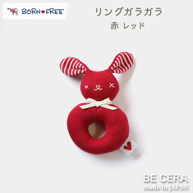 BORN FREE ( ボンフリー ) リング ガラガラ アカ ベビー用品 出産祝い おしゃれ かわいい 日本製 女の子 男の子 赤ちゃん プチギフト