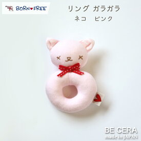 BORN FREE ( ボンフリー ) リング ガラガラ ピンク ベビー用品 出産祝い おしゃれ かわいい 日本製 女の子 男の子 赤ちゃん プチギフト