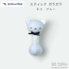 BORN FREE ( ボンフリー ) スティック ガラガラ ブルー ベビー用品 出産祝い おしゃれ かわいい 日本製 女の子 男の子 赤ちゃん プチギフト