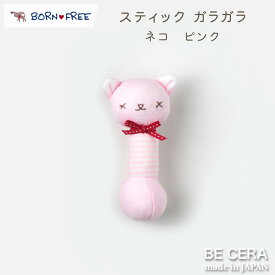 BORN FREE ( ボンフリー ) スティック ガラガラ ピンク ベビー用品 出産祝い おしゃれ かわいい 日本製 女の子 男の子 赤ちゃん プチギフト