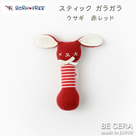 BORN FREE ( ボンフリー ) スティック ガラガラ アカ ベビー用品 出産祝い おしゃれ かわいい 日本製 女の子 男の子 赤ちゃん プチギフト