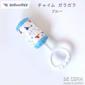 『 BORN FREE ( ボンフリー ) チャイム ブルー 』 ベビー用品 出産祝い おしゃれ かわいい 日本製 女の子 男の子 赤ちゃん プチギフト