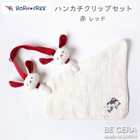 BORN FREE ( ボンフリー ) ハンカチ クリップ セット アカ ベビー用品 出産祝い おしゃれ かわいい 日本製 女の子 男の子 赤ちゃん プチギフト