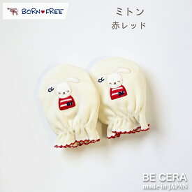BORN FREE ( ボンフリー ) ミトン アカ ベビー用品 出産祝い おしゃれ かわいい 日本製 女の子 男の子 赤ちゃん プチギフト