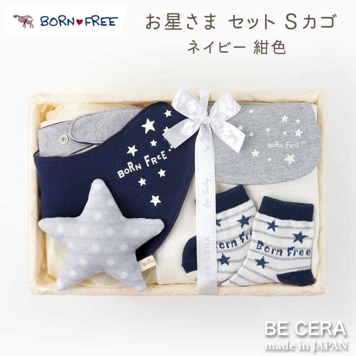 楽天市場】BORN FREE ボンフリー お星さまセット 紺 ネイビー 星柄 S 