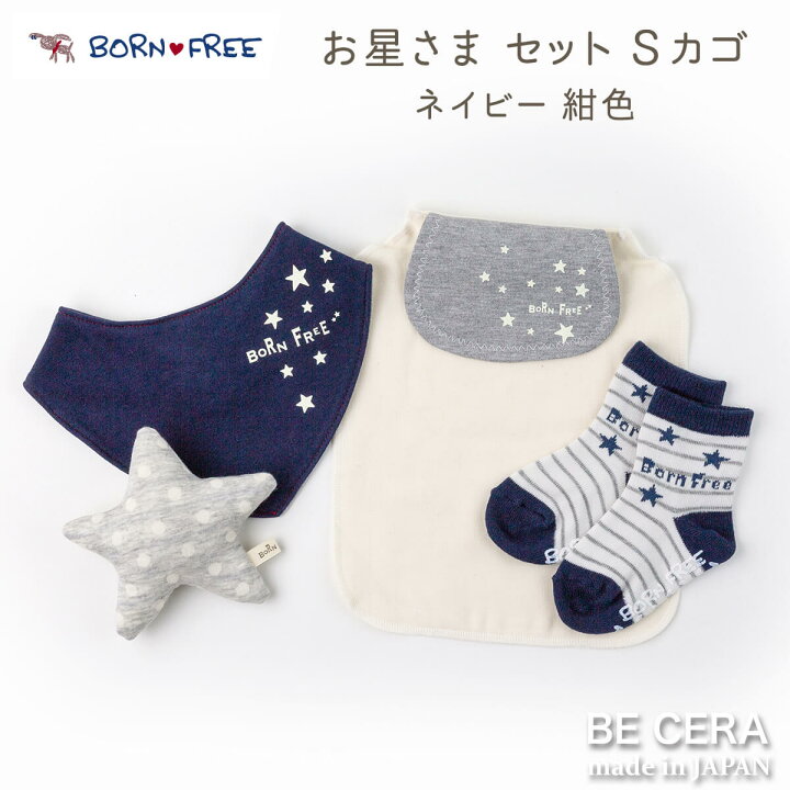 楽天市場】BORN FREE ボンフリー お星さまセット 紺 ネイビー 星柄 S 