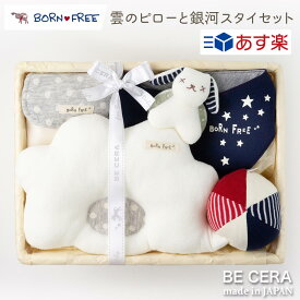 ＼ 楽天スーパーSALE 10%off ／ 【 あす楽対応商品 】 雲のベビーピロー銀河スタイセット 紺 カゴM BORN FREE 雑貨5点 ピロー スタイ ビーズラトル 汗取りパット ボール ガラガラ 出産祝い おしゃれ かわいい 日本製 男の子 ベビーギフト ギフトセット クリスマス