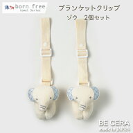【ポイント2倍＋最大500offクーポン】 出産祝い ブランケットクリップ ベビーカークリップ born free 便…