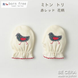 born free ボンフリー ミトン 小鳥トリ あひる キナリ オフホワイト 赤 レッド ベビー用品 出産祝い おしゃれ かわいい 日本製 女の子 男の子 赤ちゃん