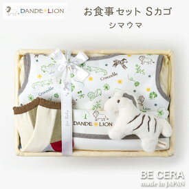 DANDE LION ダンデライオン DS-2 お食事 セット シマウマ ベビー用品 出産祝い おしゃれ かわいい 日本製 男の子 赤ちゃん ベビーギフト ギフトセット