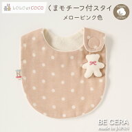 出産祝い よだれかけ ビブ スタイ LOLO et COCO ロロココ くまモチーフ付スタイ ピンクベージュ色 オーガ…