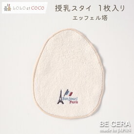 授乳スタイ 1枚入り エッフェル塔 フランス パリ 刺繍 LOLO et COCO やわらかい 無撚糸パイル たまご型 新生児用スタイ ベビー用品 出産祝い おしゃれ かわいい 日本製 女の子 赤ちゃん ビセラ製作所 プチギフト