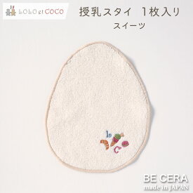 授乳スタイ 1枚入り スイーツ柄 クロワッサン アイス ジェラート マカロン 刺繍入り LOLO et COCO やわらかい 無撚糸パイル たまご型 新生児用スタイ ベビー用品 出産祝い おしゃれ かわいい 日本製 女の子 赤ちゃん ビセラ製作所 プチギフト