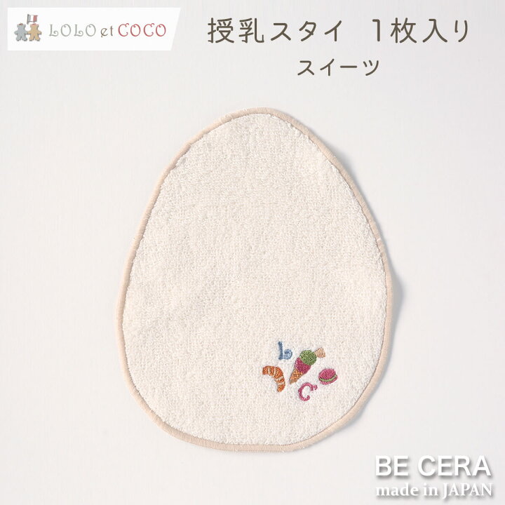 楽天市場】【2点以上で送料無料クーポン】 授乳スタイ 1枚入り 