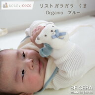 【8/16までポイント5倍】 出産祝い LOLO et COCO オーガニックコットン リストガラガラ くま ブルー 手首…