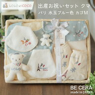 【6/9までポイント5倍＋クーポン500円off】 出産祝い 出産お祝いセット メローブルー カゴM LOLO et COCO…