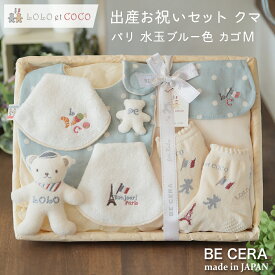 出産祝い 男の子 ギフトセット 日本製 ブルー LOLO et COCO カゴM 6点 スタイ 汗取りパット ガラガラ ソックス 授乳スタイ 2枚 ラトル オーガニックコットン ベビー用品 赤ちゃん ベビーギフト 女の子 孫 おしゃれ かわいい