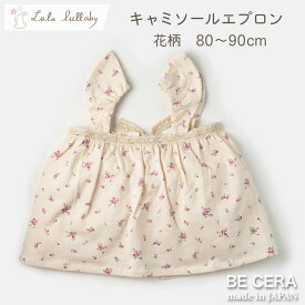 Lulu lullaby ( ルルララバイ ) キャミソールエプロン 花柄ピンク オフホワイト 生成色 【名入れ対応 可能商品】 ベビー用品 出産祝い おしゃれ かわいい 日本製 女の子 赤ちゃん プチギフト