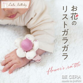【ポイント4倍】 Lulu lullaby ルルララバイ リストガラガラ 花 プラム 濃いピンク 手首につける ラトル ベビー用品 出産祝い おしゃれ かわいい 日本製 女の子 赤ちゃん ファーストトイ プチギフト