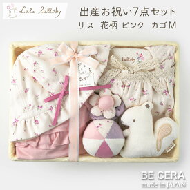 出産お祝い 7点セット カゴM Lulu lullaby UVカット 帽子 ベビーハット キャミソールエプロン フリルパンツ 授乳スタイ ボール マスコット リストガラガラ 出産祝い おしゃれ かわいい 女の子 赤ちゃん ベビーギフト ギフトセット ラトル おもちゃ