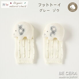 【最大500円off 7種クーポン】 オーガニックコットン フットトーイ ゾウ パイル地 グレーチェック ベビー用品 出産祝い おしゃれ かわいい 日本製 女の子 男の子 赤ちゃん プチギフト