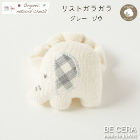 【最大500円off 7種クーポン】 オーガニックコットン リスト ガラガラ ゾウ パイル地 グレーチェック ベビー用品 出産祝い おしゃれ かわいい 日本製 女の子 男の子 赤ちゃん プチギフト