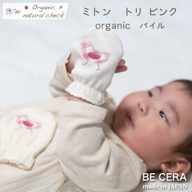 『 オーガニックコットン ミトン トリ パイル地 ピンクチェック 』 ベビー用品 出産祝い おしゃれ かわいい 日本製 女の子 男の子 赤ちゃん プチギフト