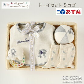 Organic natural check -born free- オーガニックコットン カゴS-3 トーイ セット ゾウ グレー ベビー用品 出産祝い おしゃれ かわいい 日本製 女の子 男の子 赤ちゃん ベビーギフト ギフトセット