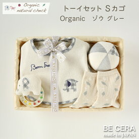 Organic natural check -born free- オーガニックコットン カゴS-3 トーイ セット ゾウ グレー ベビー用品 出産祝い おしゃれ かわいい 日本製 女の子 男の子 赤ちゃん ベビーギフト ギフトセット