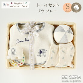 出産祝い Organic natural check -born free オーガニックコットン カゴS-3 トーイ セット ゾウ グレー ベビー用品 出産祝 おしゃれ かわいい 日本製 女の子 男の子 赤ちゃん ベビーギフト